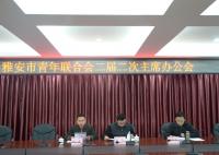 雅安市青年联合会第二届二次常委会召开