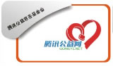 腾讯公益基金