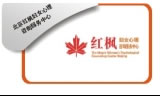 北京红枫妇女心理咨询服务中心