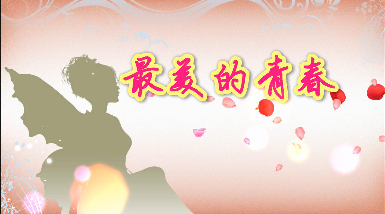 最美的青春