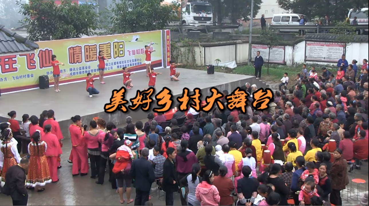 美好乡村大舞台