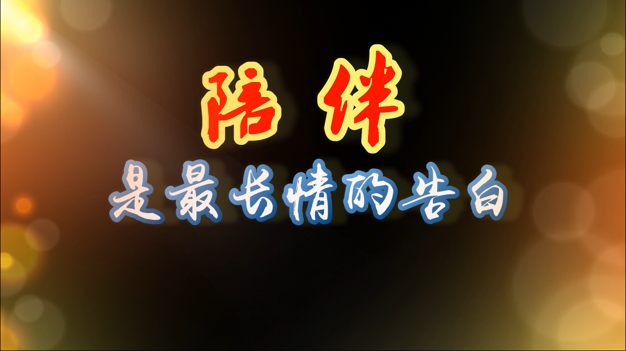 陪伴是最长情的告白