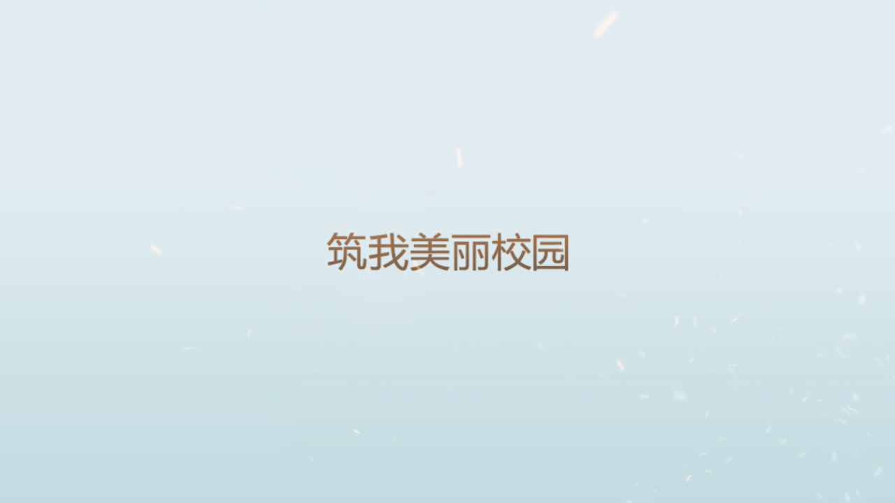 筑我美丽校园