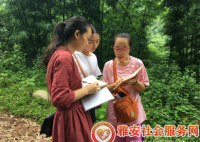 【成都紫荆】雅安社会管理服务项目实地调查简报