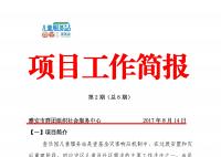 “我爱·我家”之壹乐园2017雅安（社区）儿童服务站项目工作简报2