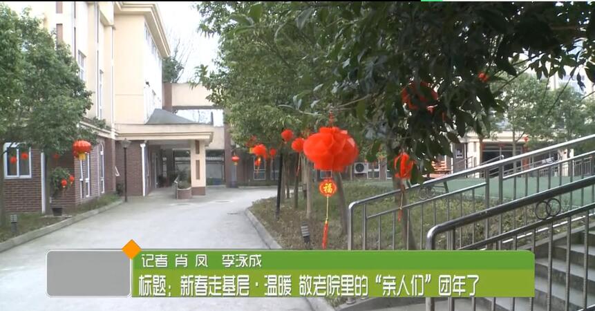 新春走基层·温暖敬老院里的“亲人们”团年了