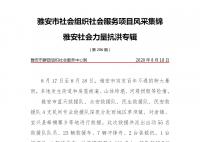 社会服务项目活动风采集锦第二百零六期雅安社会力量抗洪专辑