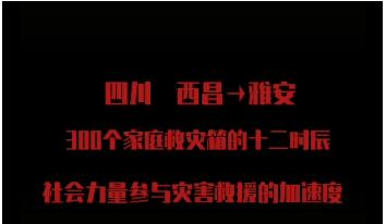 300个家庭救灾箱的十二时辰——壹基金驰援四川雅安洪灾