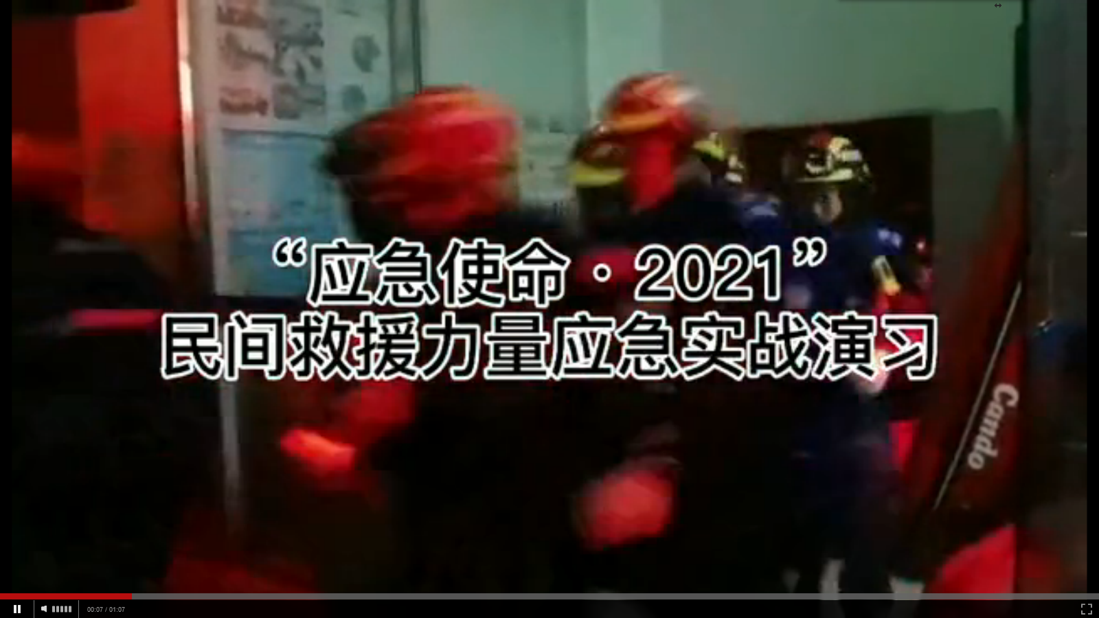 雅安市社会组织力量开展夜间应急拉动实操演练