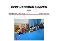 社会服务项目活动风采集锦第二百六十九期