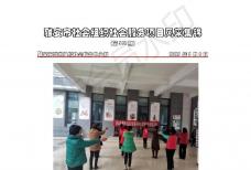 社会服务项目活动风采集锦第三百三十期 