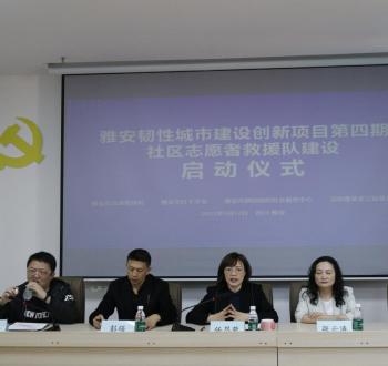 雅安韧性城市建设创新项目第四期社区志愿者救援队建设启动仪式在雅安市群团中心举行