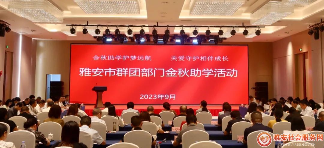 雅安市召开群团部门金秋助学活动