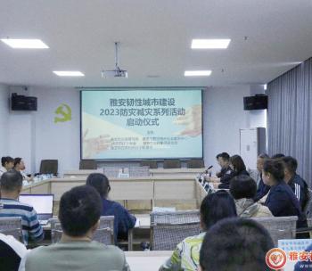 雅安市举行韧性城市建设 2023防灾减灾系列活动启动仪式