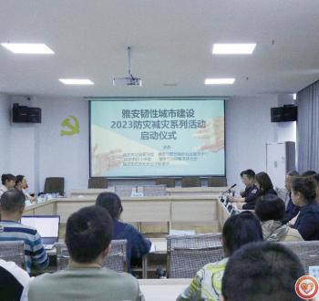 雅安市举行韧性城市建设 2023防灾减灾系列活动启动仪式