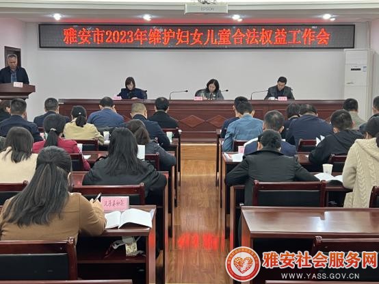 雅安市召开维护妇女儿童权益工作会议
