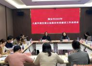 召开儿童友好重点项目工作总结会