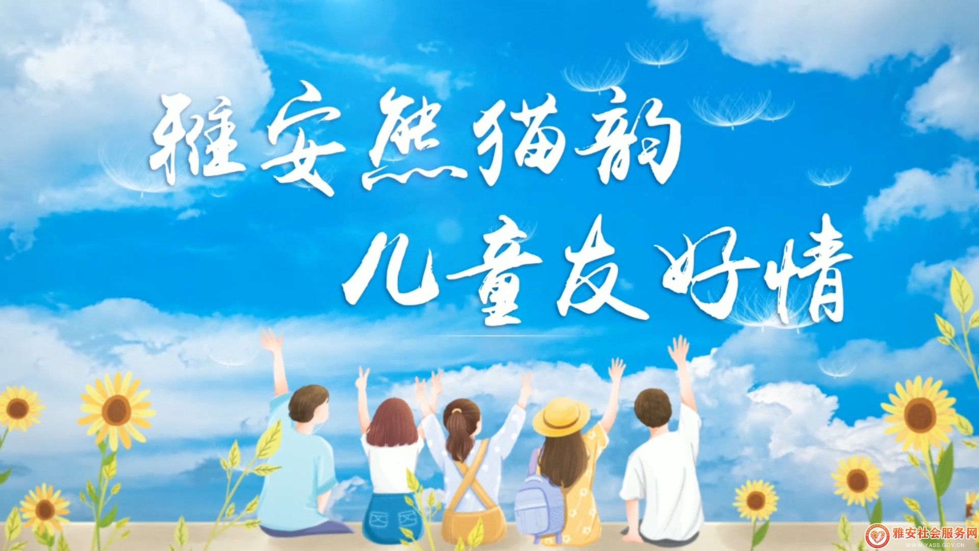 《雅安熊猫韵·儿童友好情》
