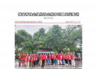 社会服务项目活动风采集锦第三百九十六期