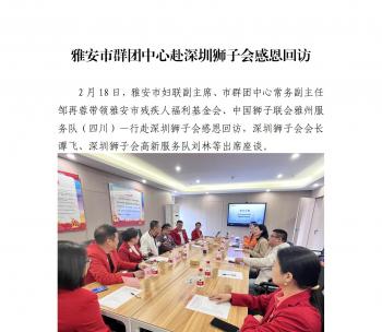 雅安市群团中心赴深圳狮子会感恩回访