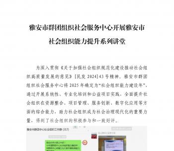 雅安市群团组织社会服务中心开展雅安市社会组织能力提升系列讲堂