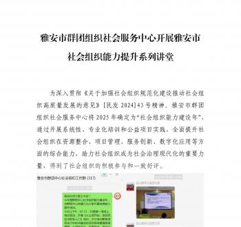 雅安市群团组织社会服务中心开展雅安市社会组织能力提升系列讲堂