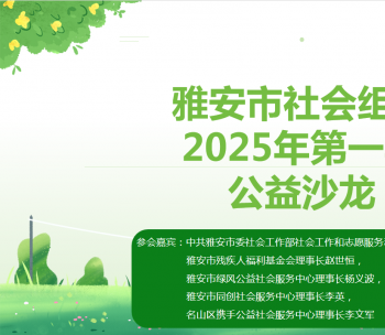 雅安市委社工部、市群团中心举办社会组织公益沙龙
