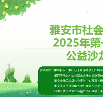 雅安市委社工部、市群团中心举办社会组织公益沙龙