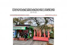 社会服务项目活动风采集锦第四百三十二期