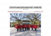 社会服务项目活动风采集锦第四百三十四期