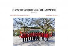 社会服务项目活动风采集锦第四百三十四期