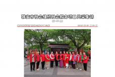 社会服务项目活动风采集锦第四百三十六期