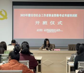 雅安市开展2025年社会工作者职业资格考试考前培训