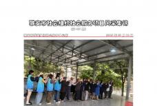 社会服务项目活动风采集锦第四百三十七期