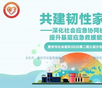 雅安市应急管理局、雅安市群团中心举办民间救援力量公益沙龙