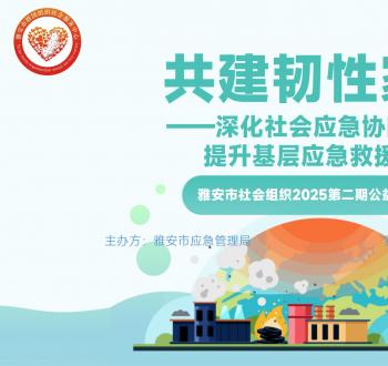 雅安市应急管理局、雅安市群团中心举办民间救援力量公益沙龙