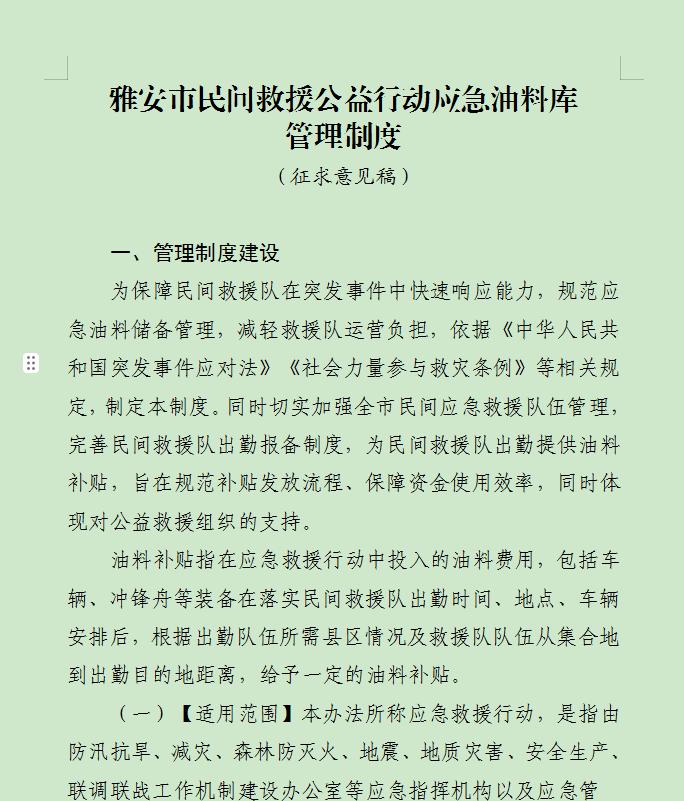 雅安市设立民间救援公益行动应急油料库
