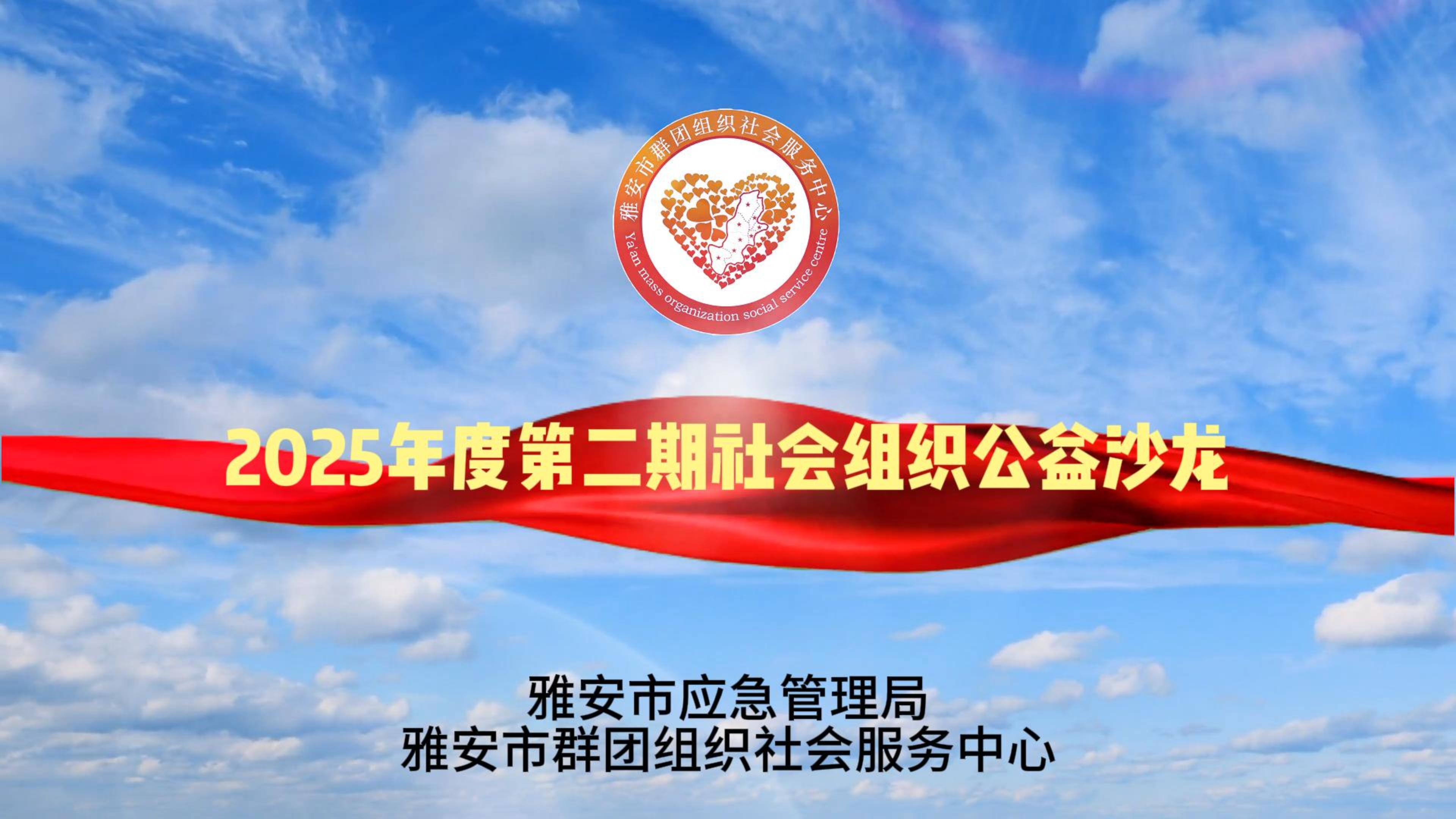 2025年度第二期社会组织公益沙龙