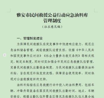 雅安市设立民间救援公益行动应急油料库