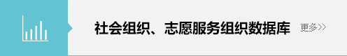 社会组织数据库
