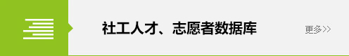 社会组织数据库