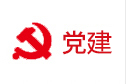 党建