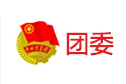 团委