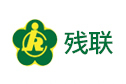 残联