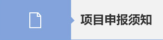 项目实施举报