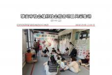 社会服务项目活动风采集锦第四百四十一期