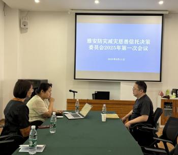 雅安防灾减灾慈善信托决策委员会召开2025年第一次会议