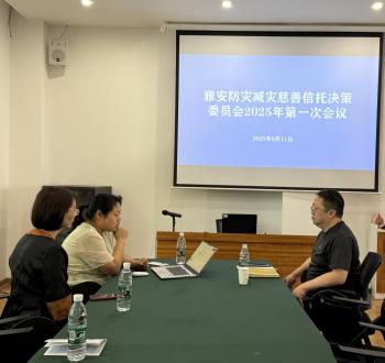 雅安防灾减灾慈善信托决策委员会召开2025年第一次会议