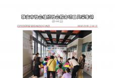 社会服务项目活动风采集锦第四百四十三期