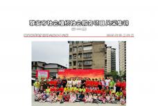 社会服务项目活动风采集锦第四百四十四期